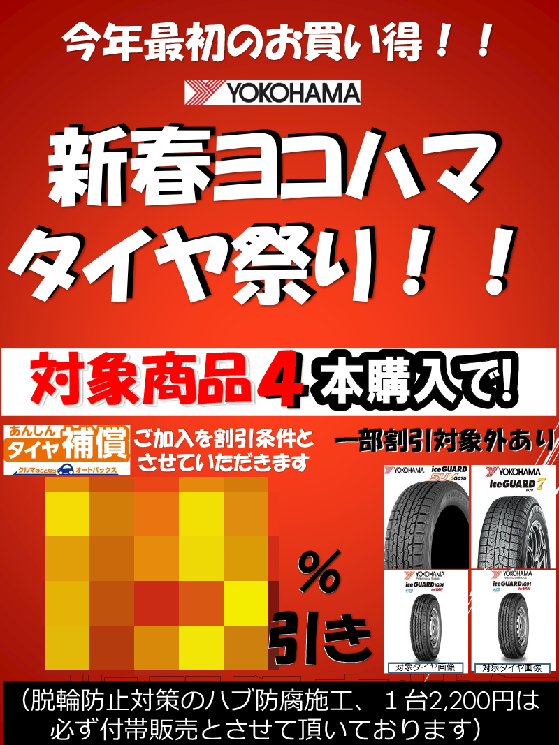 新春ヨコハマタイヤ祭り