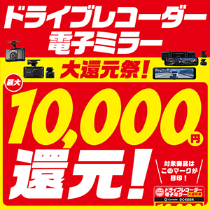 ドライブレコーダー・電子ミラー大還元祭