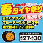 春のタイヤ祭り！