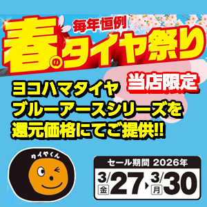 春のタイヤ祭り！