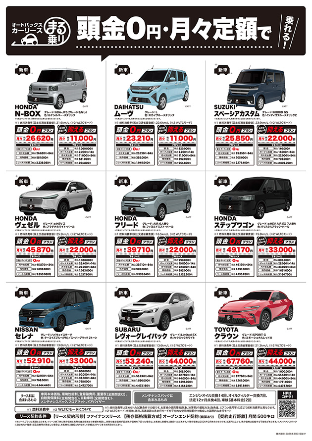 オートバックスカーリース「まる乗り」おすすめ車種