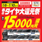 春のタイヤ大還元祭