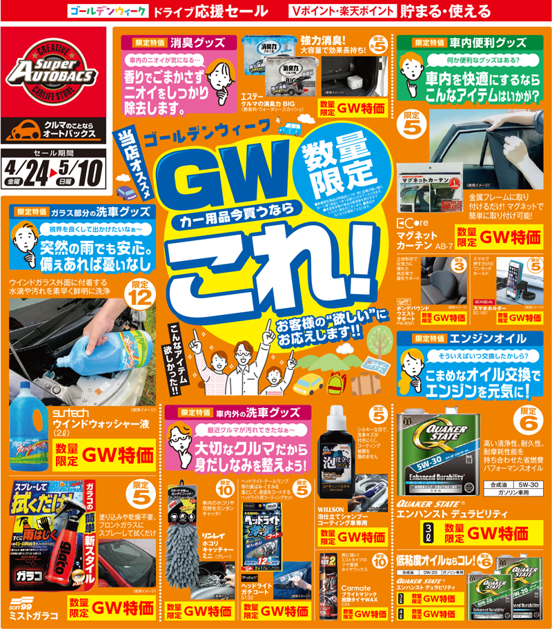 ゴールデンウィーク ドライブ応援セール