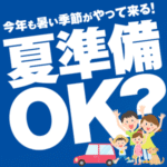 夏準備OK?