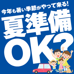 夏準備OK?