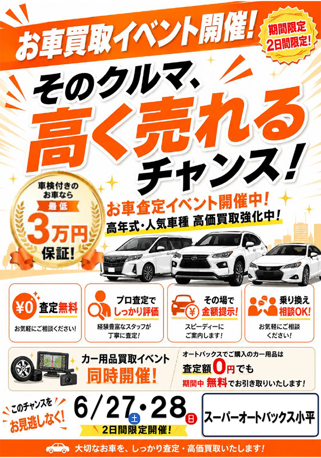 お車買取イベント開催！