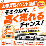 お車買取イベント開催!