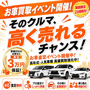 お車買取イベント開催！