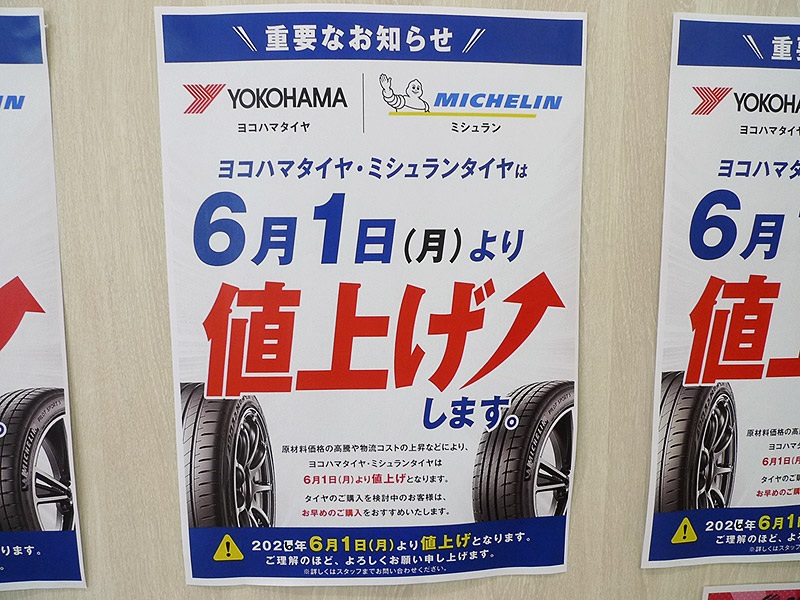 ヨコハマタイヤ・ミシュランタイヤ6月1日(月)より値上げ