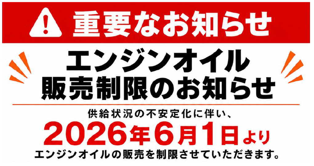 エンジンオイル販売制限のお知らせ