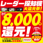 レーダー探知機大還元祭