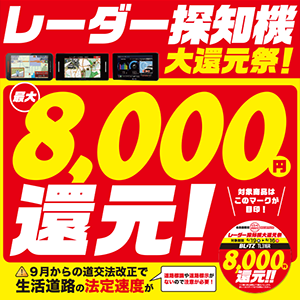 レーダー探知機大還元祭