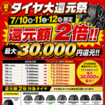 夏のタイヤ大還元祭 還元額2倍!!
