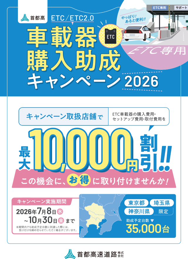 首都高 ETC／ETC2.0車載器購入助成キャンペーン2026 | スーパー