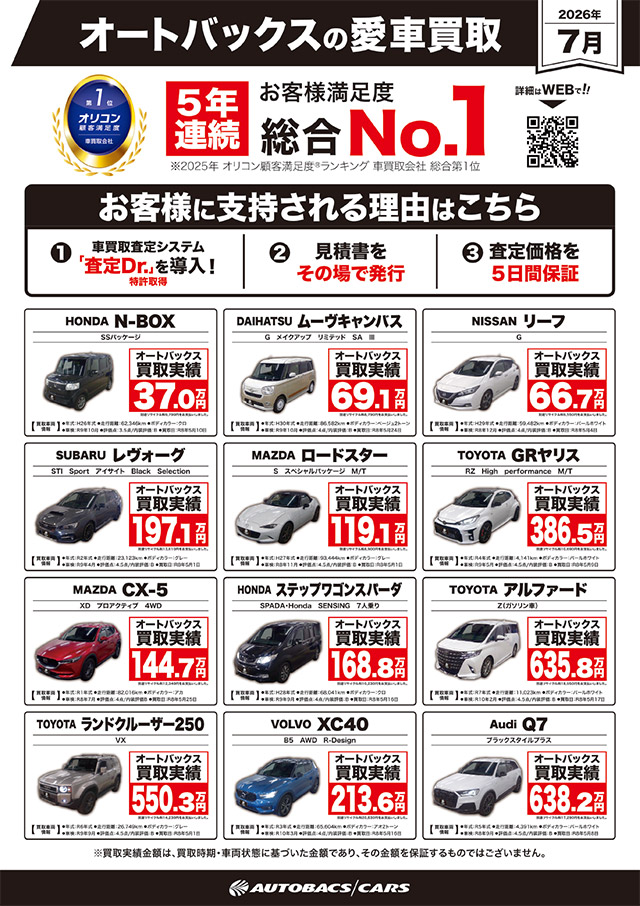 オートバックスの愛車買取