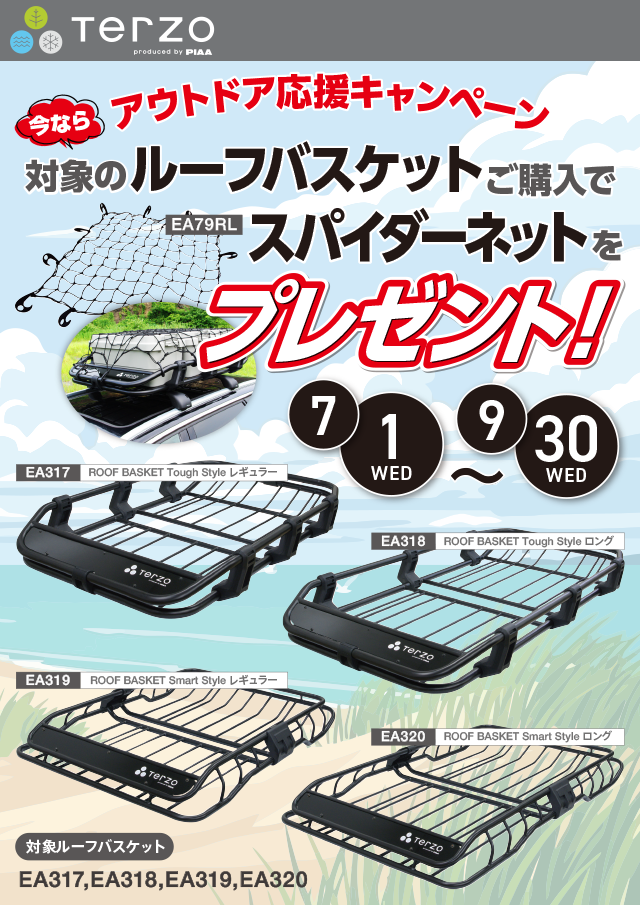 Terzo ルーフバスケット アウトドア応援キャンペーン