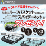 Terzo ルーフバスケット アウトドア応援キャンペーン