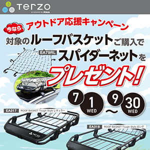 Terzo ルーフバスケット アウトドア応援キャンペーン
