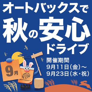オートバックスで秋の安心ドライブ！