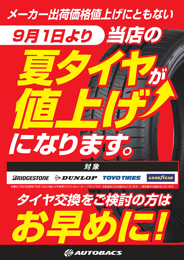 夏タイヤが値上げになります。