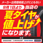 夏タイヤが値上げになります。