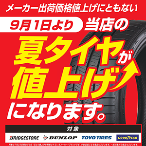 夏タイヤが値上げになります。