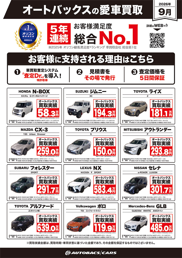 オートバックスの愛車買取