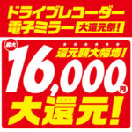 ドライブレコーダー・電子ミラー大還元祭