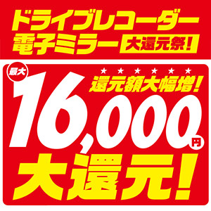 ドライブレコーダー・電子ミラー大還元祭
